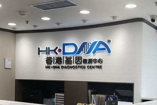 沙河分部 香港基因检测中心 HK·DNA